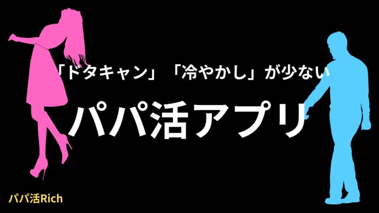 「ドタキャン」「冷やかし」が少ないパパ活アプリ